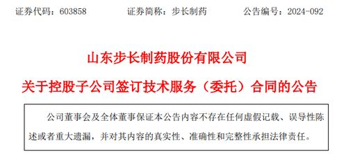 步長(zhǎng)制藥關(guān)于控股子公司簽訂技術(shù)服務(wù) 委托 合同的公告